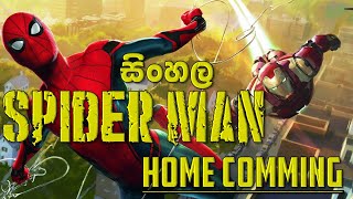 Spider Man Homecoming - සිංහල
