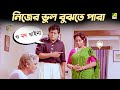 নিজের ভুল বুঝতে পারা Movie Scene Mejo Bou Ranjit Mallick Chumki Ch