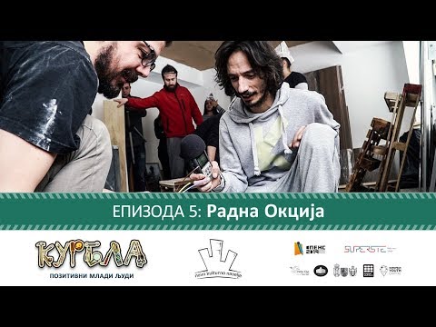Kurbla - Pozitivni mladi ljudi | Epizoda 5: Radna Okcija