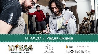 Епизода 5: Радна Окција thumbnail