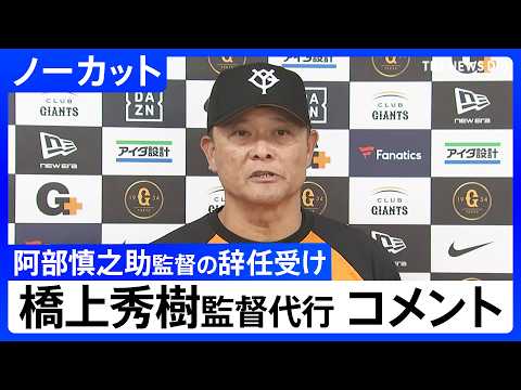 【巨人】橋上秀樹 監督代行がコメント 阿部慎之助監督の辞任を受け【ノーカット】(2026年5月26日)|TBS NEWS DIG