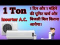 1 Ton AC Electricity Bill 1 Month Unit Consumption Electricity Bill 1Ton AC Bill Calculation