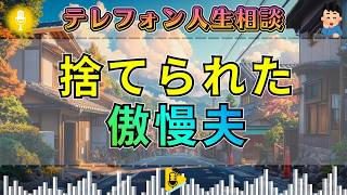【テレフォン人生相談】「捨てられて焦った」大迫恵美子が刺す傲慢な夫