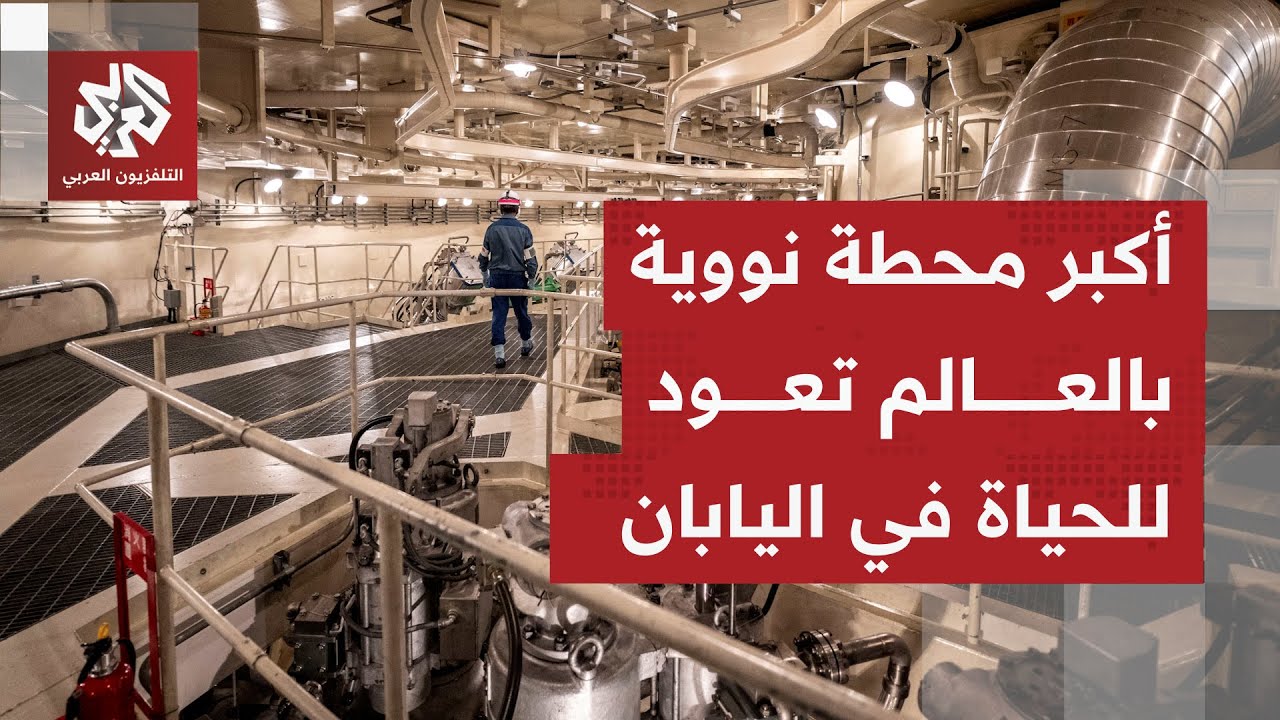 كاشيوازاكي-كاريوا.. اليابان تستعد لتشغيل أكبر محطة نووية في العالم.. إليكم ال?