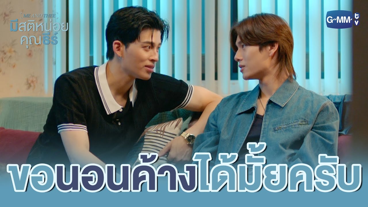 ขอ ‘นอนค้าง’ กับเธอได้มั้ยครับ | มีสติหน่อยคุณธีร์