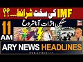 ARY News 11 AM Headlines 24th May 2024 | IMF vs Pakistan
