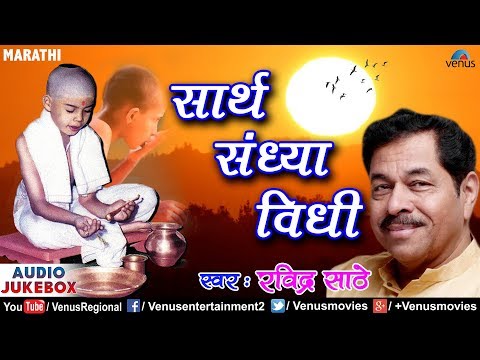 Sarth Sandhya Vidhi | Singer : Ravindra Sathe | Marathi Prayer Songs