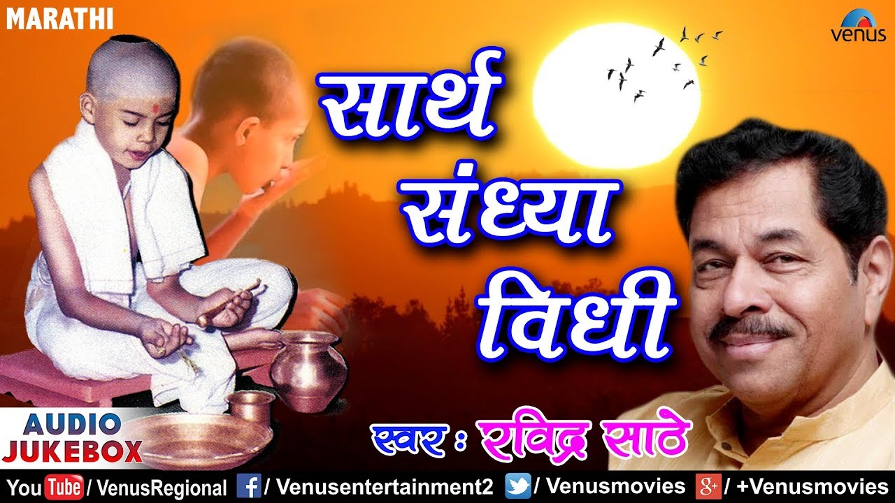 Sarth Sandhya Vidhi | Singer : Ravindra Sathe | Marathi Prayer Songs