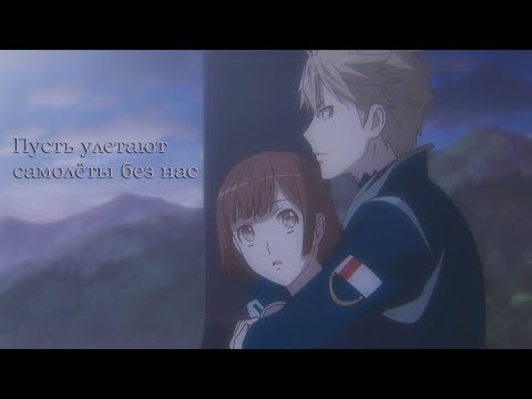 Рицука и Рем - Пусть улетают самолёты без нас