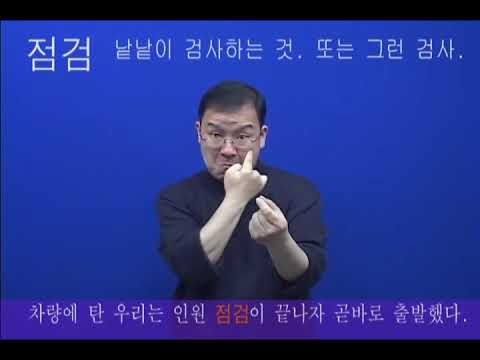 「점검」의 한국수어 표현