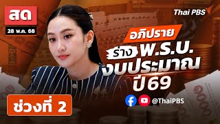 อภิปราย ร่าง พ.ร.บ. งบประมาณ ปี 69 วันแรก | ช่วงที่ 2 | 28 พ.ค. 68