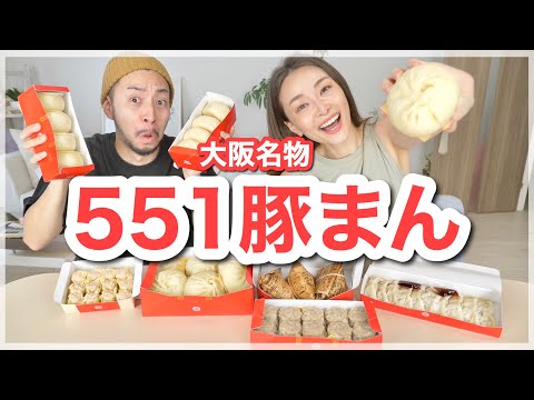 Extraño los bollos de carne en 551, que definitivamente compro cuando voy a Osaka, ¡así que compro todos los dim sum para adultos! [Informe de pedido]