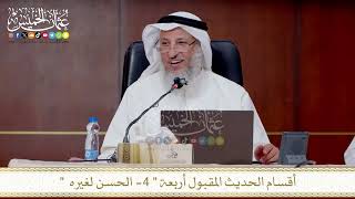 أقسام الحديث المقبول أربعة - الرابع الحسن لغيره