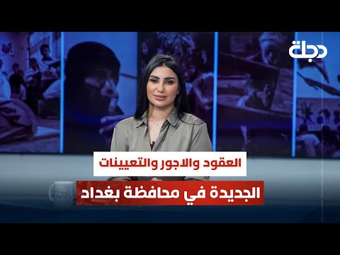 فيديو | العقود والاجور والتعيينات الجديدة في محافظة بغداد | قضاياهم مع خمائل الكاتب