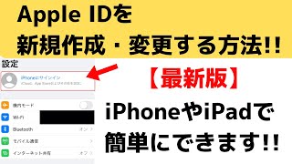 【最新版】Apple IDの作り方・変更する方法！iPhoneやiPadでできます！
