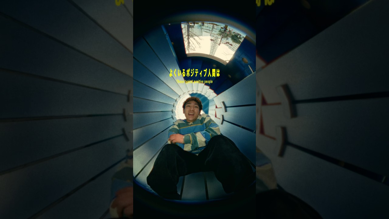 ポジティブ人間は何かのせいにするのが得意な人 #Shorts #元気が出る曲