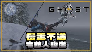 【獎盃x觀眾提問】慢走不送! 令敵人墮崖! - Ghost of Yōtei 羊蹄山戰鬼
