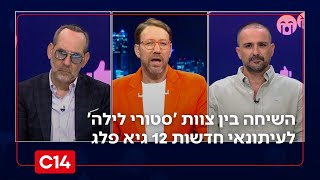 "יש שם אונס?": השיחה בין צוות 'סטורי לילה' לעיתונאי חדשות 12 גיא פלג (חדשות ערוץ 14) - התמונה מוצגת ישירות מתוך אתר האינטרנט יוטיוב. זכויות היוצרים בתמונה שייכות ליוצרה. קישור קרדיט למקור התוכן נמצא בתוך דף הסרטון