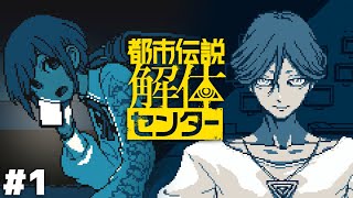 日常に潜む怪異を解体せよ【都市伝説解体センター】＃１