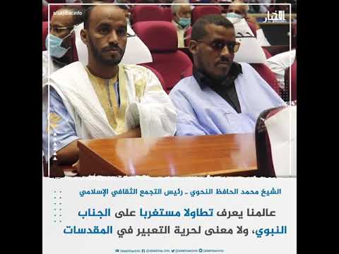 الشيخ محمد الحافظ النحوي لا معنى لحرية التعبير في المقدسات