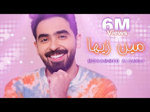 Mohammed Alsahli - Men Zayaha [Official Video] (2021) / محمد السهلي - مين زيها