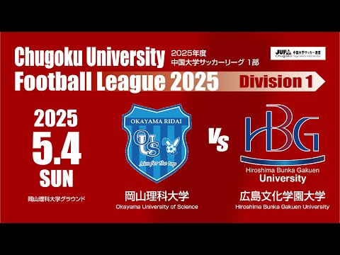 経済学科 2025年度 中国大学サッカーリーグ 1部　第3節 5月4日　岡山理科大学 VS 広島文化学園大学