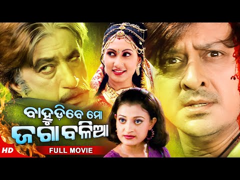 ବାହୁଡିବେ ମୋ ଜଗା ବଳିଆ Superhit Movie Bahudibe Mo New Film Sidhant, Shakti