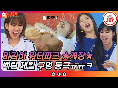 [JMT]마리아 워터파크 개장 구멍 마리아와 총제적 난국 대환장 파티였던 백팀ㅋㅋㅋ 화요청백전(210622 방송)