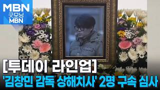 [투데이 라인업] '김창민 감독 상해치사' 2명 구속 심사 / 삼성바이오로직스 노사 협상 / 경복궁 '야간 관람' 예매 시작 [굿모닝 MBN]