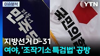 지방선거 D-31...여야, '조작기소 특검법' 공방 / YTN