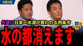 【 9/2 国民民主党 】党員「日本一 外資に水源が買われているところなんです・・・」候補者討論会「外国人問題・子供のしつけ問題・いじめ問題」質疑まとめ【代表選挙2026 in 愛媛県 切り抜き】