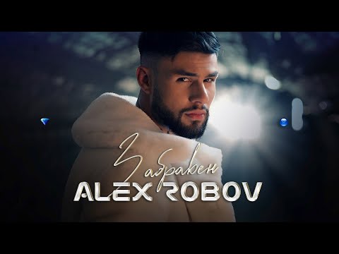 ALEX ROBOV - ZABRAVEN / АЛЕКС РОБОВ - ЗАБРАВЕН [OFFICIAL 4K VIDEO] 2022