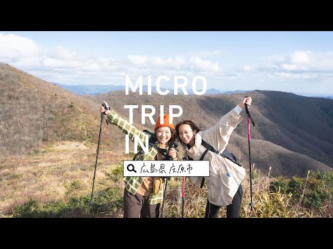 = MICRO TRIP in SHOBARA = 【比婆道後帝釈国定公園  観光PV（庄原市ver.）】