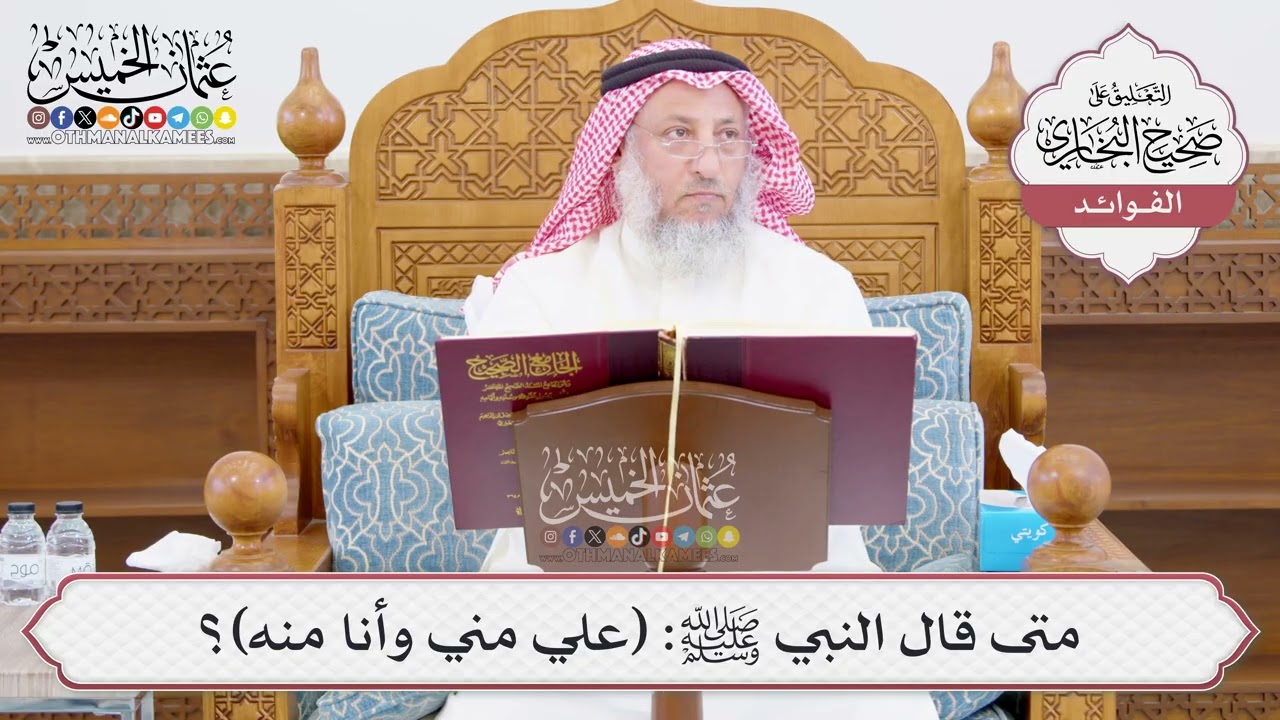[1033] متى قال النبي ﷺ: (علي مني وأنا منه)؟ - عثمان الخميس