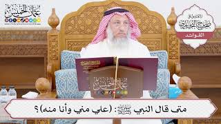 [1033] متى قال النبي ﷺ: (علي مني وأنا منه)؟ - عثمان الخميس