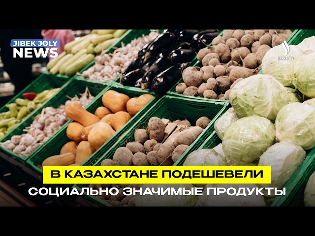 В Казахстане продолжают дешеветь социально значимые продукты