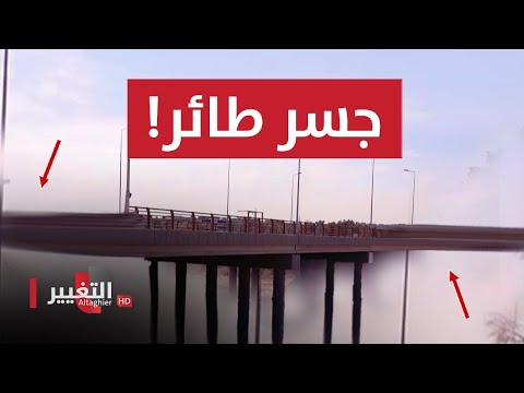 شاهد بالفيديو.. شاهد أغرب جسر في العراق بل في العالم ! | تقرير