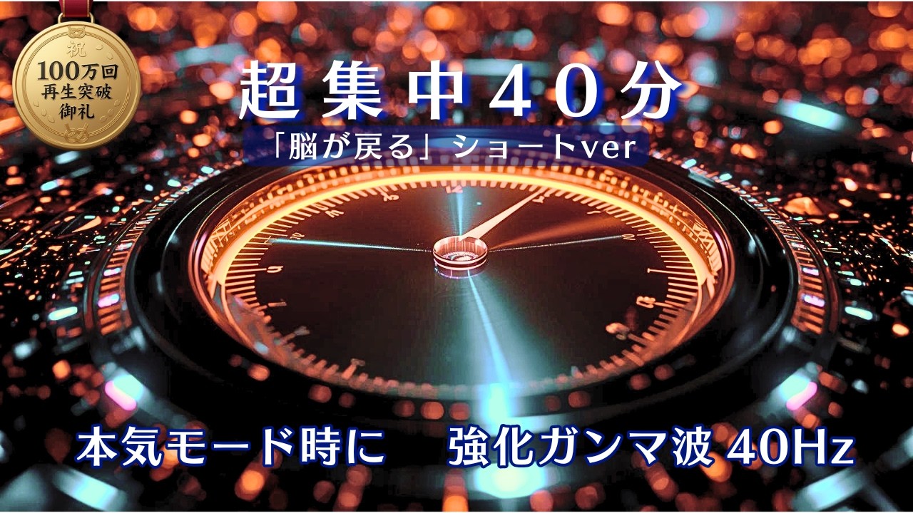 【40分】火事場の追い込み ガンマ波40Hz｜㊗️「脳が戻る」100万再生御礼 短時間バージョン②