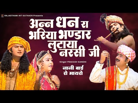 अन्न धन रा भरिया भंडार लुटाया नरसी जी | Nani Bai Ro Mayro Katha | Prakash Gandhi | PMC