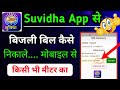 किसी भी मीटर का बिजली बिल कैसे निकाले Su