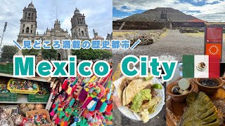 【Vlog】メキシコシティ 2泊旅行🇲🇽見どころ満載の歴史都市 | ソカロ、ティオティワカンetc. |CDMX