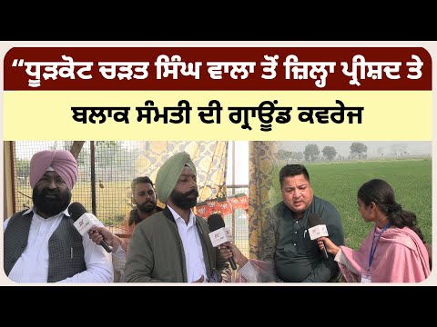 “ਧੂੜਕੋਟ ਚੜਤ ਸਿੰਘ ਵਾਲਾ ਤੋਂ ਜ਼ਿਲ੍ਹਾ ਪ੍ਰੀਸ਼ਦ ਤੇ ਬਲਾਕ ਸੰਮਤੀ ਦੀ ਗ੍ਰਾਊਂਡ ਕਵਰੇਜ !