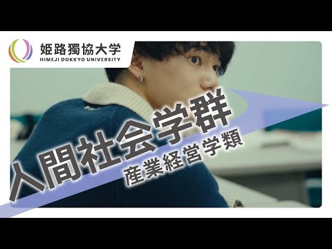 看護学科 姫路獨協大学　人間社会学群　産業経営学類紹介