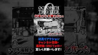 すごい嘘吐くじゃんw 【オクトパストラベラー0 / オクトラ0】 #ユズちょっきん #Shorts