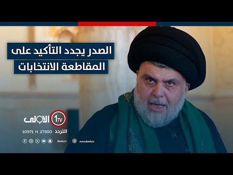 فيديو | انتخابات دون التيار الوطني الشيعي.. السيد الصدر يجدد التأكيد على المقاطعة .. تقرير لؤي الحسن