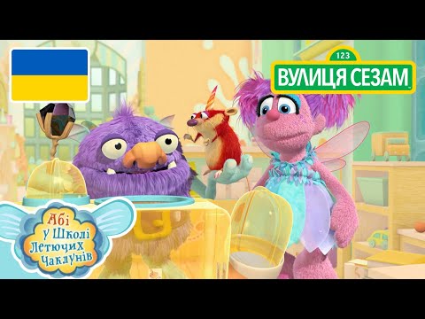 Абі у школі литючих чаклунів:Паличка Гризлика｜ [Ласкаво просимо до Сезамі]. (Абі у школі литючих чаклунів: Паличка Гризлика | [Ласкаво просимо до Сезамі])
