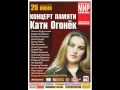 Катя Огонек Концерт памяти 25 июня 2011 