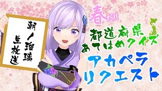 🔴47都道府県言えるかな？アカペラ歌枠もやるぞ！