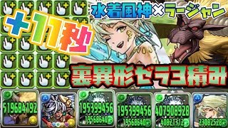 【パズドラ】ゼラで行く・11秒延長の76水着風神×ラージャンで裏異形を介護プレイ