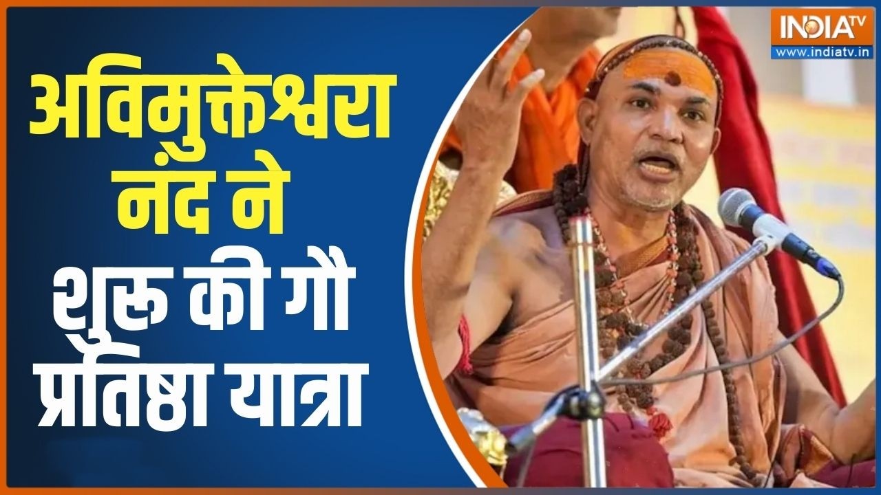 Avimukteshwaranand Yatra: अविमुक्तेश्वरानंद ने शुरू की गौ प्रतिष्ठा 